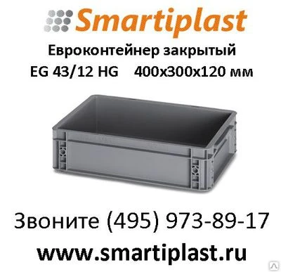 Фото Евроконтейнер закрытый – EG 43/12 HG ящик складской 400х300х120 мм