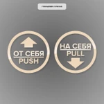 фото Комплект круглых наклеек на двери «На себя / Pull», «От себя 