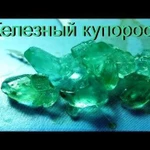 фото Железный купорос