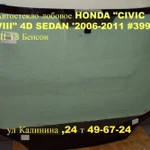 фото Автостекло (ЛОБОВОЕ СТЕКЛО ХОНДА ЦИВИК) (HONDA CIVIC HYBRID ) 2006-2013