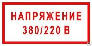 Фото Плакат «Напряжение 380/220 В» (пластик)