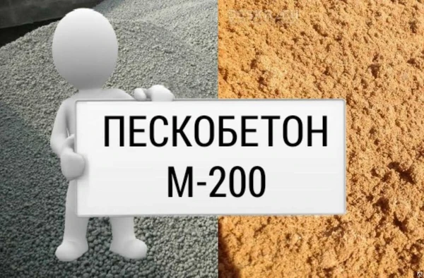 Фото ПЕСКОБЕТОН М-200