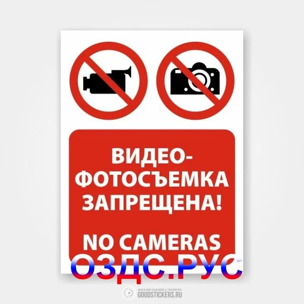 Фото Наклейка “Видео- фотосъемка запрещена! No cameras”