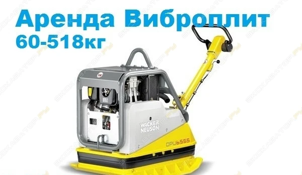 Фото Аренда виброплиты (виброуплотнителя) Wacker Neuson BPU 5545A, Санкт-Петербург