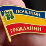 фото Знак &quot;Почетный работник&quot;