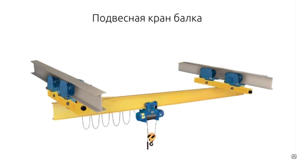 Фото Кран мостовой однобалочный опорный 5т