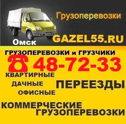 Фото Грузоперевозки в Омске   ☎ 487-233 недорого, переезды, грузчики, междугородние перевозки, грузчики Омская область