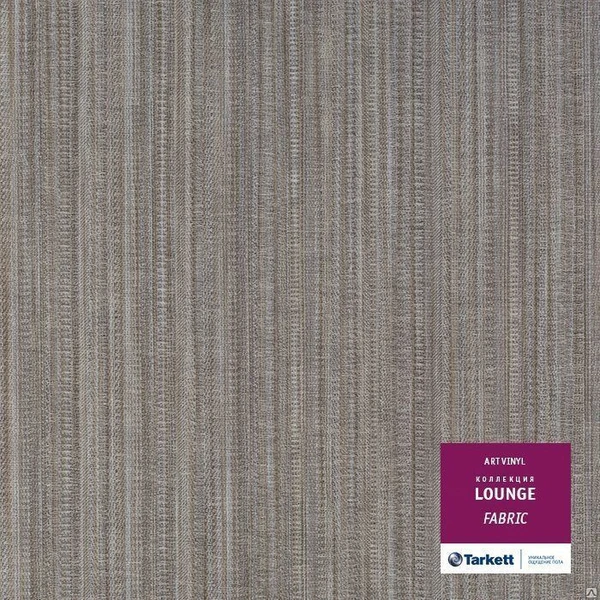 Фото ПВХ-плитка Tarkett Lounge Fabric