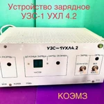 фото Устройство зарядное узс-1 ухл4.2 в Москве