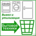 фото Вывоз бытовой техники