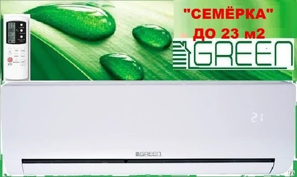 Фото Отличная Сплит-система Green GRI-07HS/GRO-07HS -до 23м2