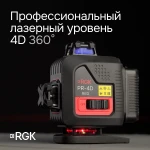 Фото №3 Лазерный уровень RGK PR-4D Red с калибровкой с красным лучом