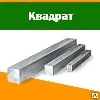 Фото Квадрат кованый 105х105 09Г2С, ГОСТ 1133-71