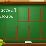 фото Классный уголок SH32