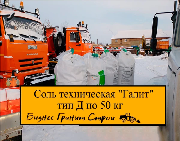 Фото Соль Галит тип Д по 50кг гололед