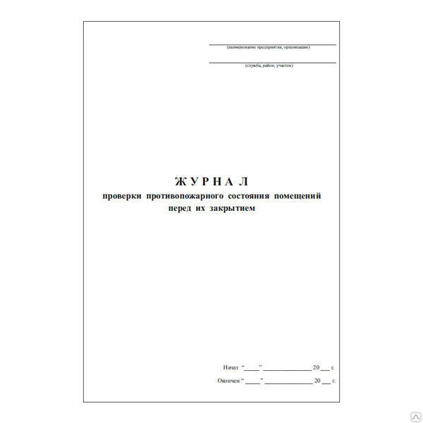 Фото Журнал проверки противопожарного состояния помещений перед их закрытием