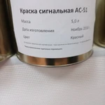 фото Краска АС 51 светоотражающая сигнальная 5 л.