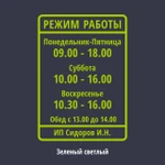 фото Наклейка «Режим работы». А4