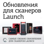 фото Обновления ПО для сканера Launch PRO