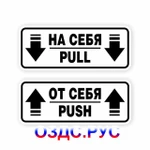 фото Наклейки на двери “На себя / Pull”, “От себя / Push”