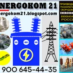 фото Energokom21 Вводы силовые, маслоуказатели, ремкомплекты для трансформатора (производитель)