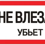 фото Знак "Не влезай. Убьет" 100х200мм EKF an-3-03