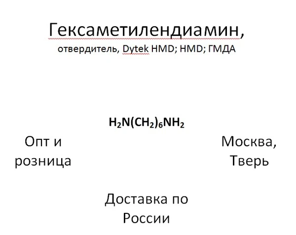 Фото Гексаметилендиамин, Dytek HMD; гексан-1,6-диамин; HMD; ГМДА; 1,6-Hexanediamine