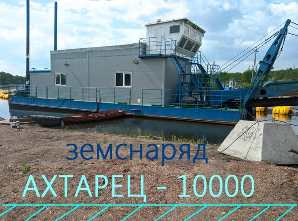 Фото Земснаряд АХТАРЕЦ-10000 MAX