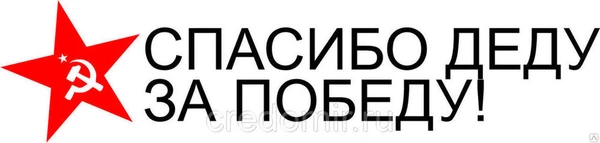 Фото Наклейка на авто Спасибо деду за Победу! № 7