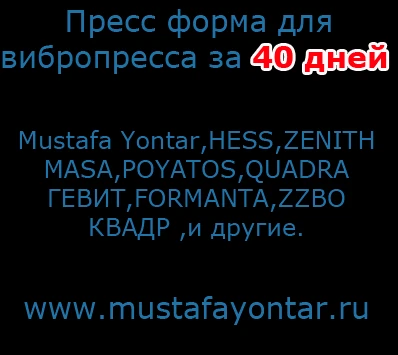 Фото Пресс форма для вибропресса срок производства 40 дней в Санкт-Петербурге