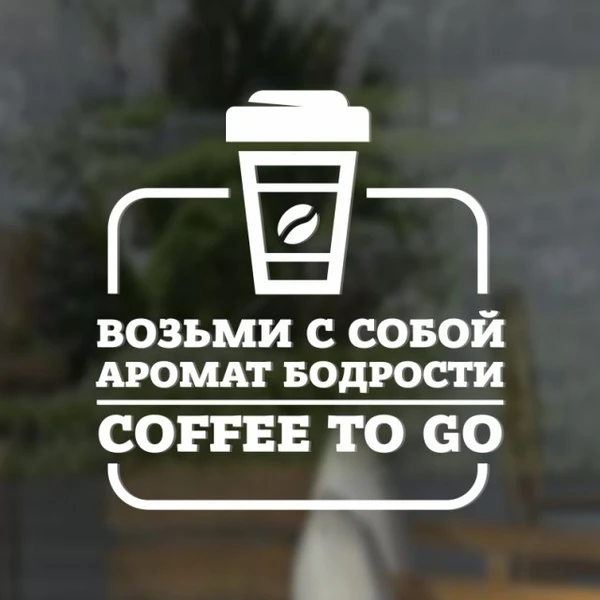 Фото Наклейка «Возьми с собой аромат бодрости. Coffee to go»