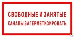 Фото Плакат «Свободные и занятые каналы загерметизировать» (пленка)