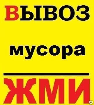 Фото Вывоз Мусора