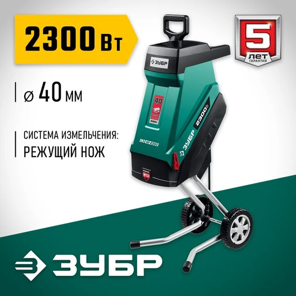 Фото Измельчитель садовый электрический Зубр ЗИЭ-40-2300Х, 2.3 кВт, рез 40 мм, режущий нож