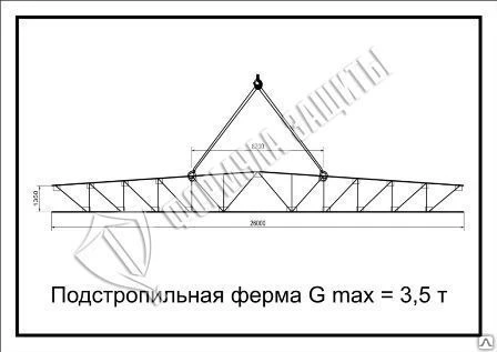 Фото Схема «Подстропильная ферма G max = 3,5 т» (300х400 мм)