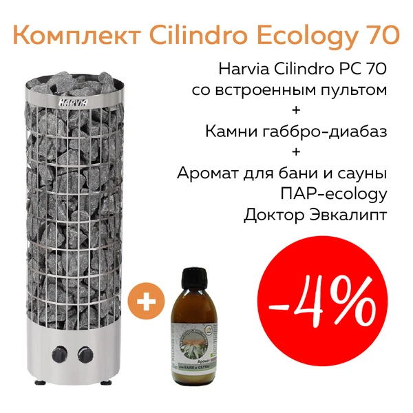 Фото Комплект Cilindro Ecology 70 (печь Harvia PC70 + камни габбро-диабаз 80 кг + аромат Доктор Эвкалипт)