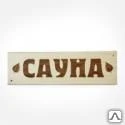 фото Табличка деревянная &quot;Сауна&quot;