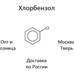 фото Хлорбензол