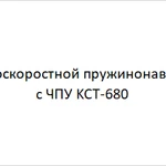 фото 6-осевой высокоскоростной пружинонавивочный станок с ЧПУ KCT-680 в Москве