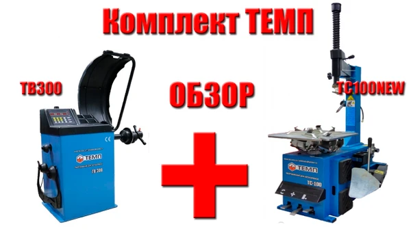 Фото Комплект шиномонтажного оборудования TB200/TC100 NEW (220V/380V)