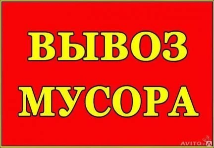 Фото Вывоз строй мусора старой мебели Газель Зил Камаз