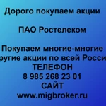 фото Покупаем акции Ростелеком в любом городе России - выгодно и надежно!