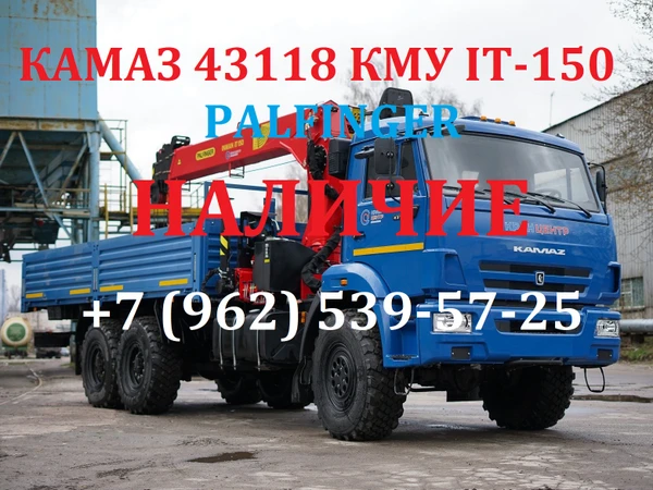 Фото Купить Камаз 43118 с КМУ INMAN-PALFINGER ИT-150 цена 4.795.000 рублей Наличие 2 ед. Автомобили новые - 2017 г.в. Продажа в лизинг и кредит на выгодных условиях! Успейте приобрести сегодня - предложение ограничено! Возможно производство и изготовление спецтехники по техзаданию заказчика!  ЦЕНА СО СКИДКОЙ: 4.795.000 РУБ. Заводская цена 5.270.000 рублей. Ваша выгода ПОЛ МИЛЛИОНА рублей! ПОЛУЧИТЕ ТКП ПРЯМО СЕЙЧАС!  ПРЕИМУЩЕСТВА АВТОМОБИЛЯ КАМАЗ-43118 С КМУ ИТ-150 1. ВЕЗДЕХОД 6 X 6 2. ГРУЗОПОДЪЕМНОСТЬ КМУ 6 600 