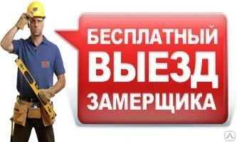 Фото Выезд специалиста по городу консультация, замер