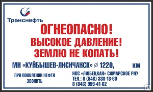 Фото Пикетный знак "Огнеопасно! Высокое давление! Не копать!"