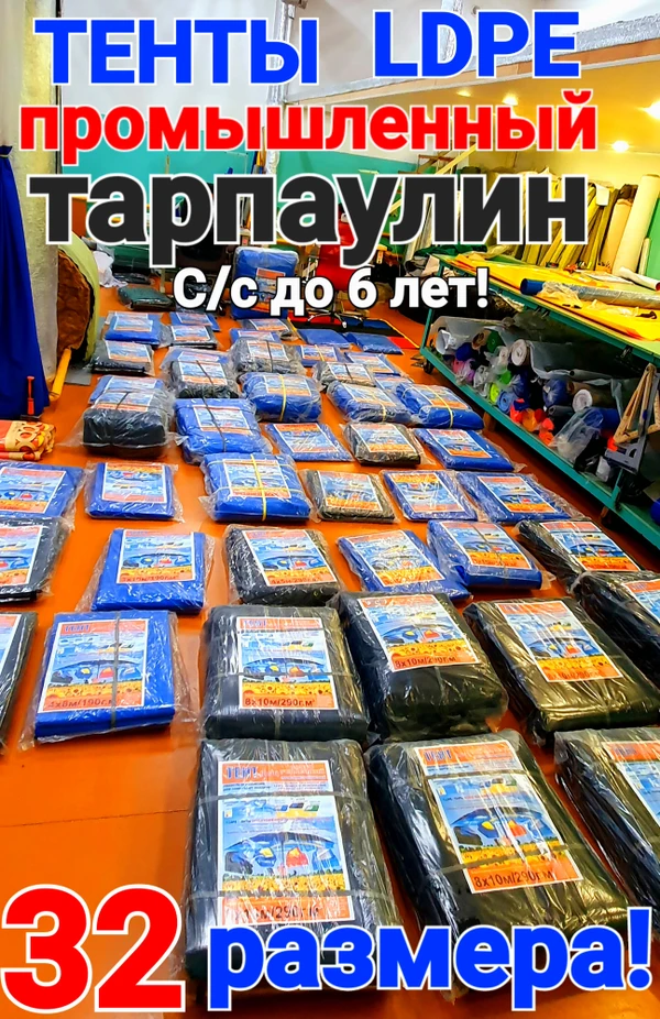 Фото Тенты LDPE ПРОМЫШЛЕННЫЙ ТАРПАУЛИН.