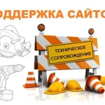 фото Техническая и контент-поддержка сайтов