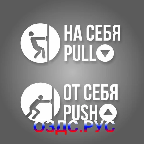 Фото Комплект наклеек «На себя / Pull»,  «От себя / Push»