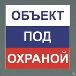 фото Табличка &quot;Объект под охраной&quot;