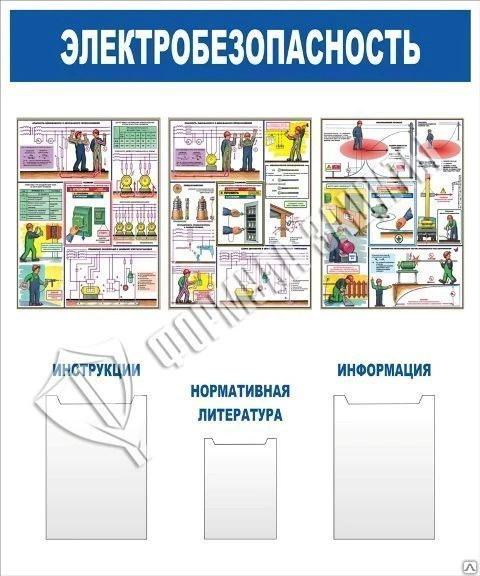 Фото Стенд &quot;Электробезопасность&quot; (1000х1200 мм)